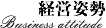 経営姿勢