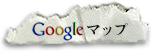 googleマップ