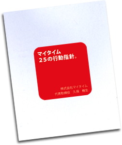 マイタイム25の行動方針。
