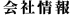 会社概要