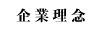 企業理念