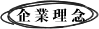 企業理念