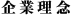企業理念